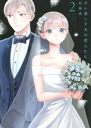 サレ妻シタ夫の恋人たち. 2 / Sare Tsuma Shita Otto No Koibito Tachi .  2