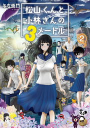 松山くんと小林さんの3メートル. 2 / Matsuyama Kunto Kobayashi Sanno 3 Meetoru .  2