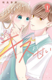おとなりさんはキスより甘い 1 (일본어 원서)