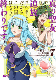 Because I, the True Saint, Was Banished, That Country Is Done For! Vol. 7 (Edisi Jepang) | 真の聖女である私は追放されました。だからこの国はもう終わりです 7