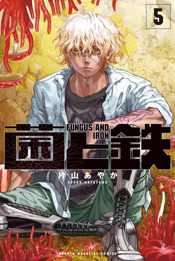 菌と鉄 = FUNGUS AND IRON. 5