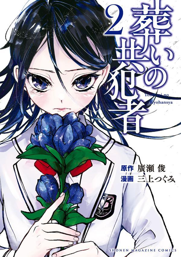 葬いの共犯者. 2