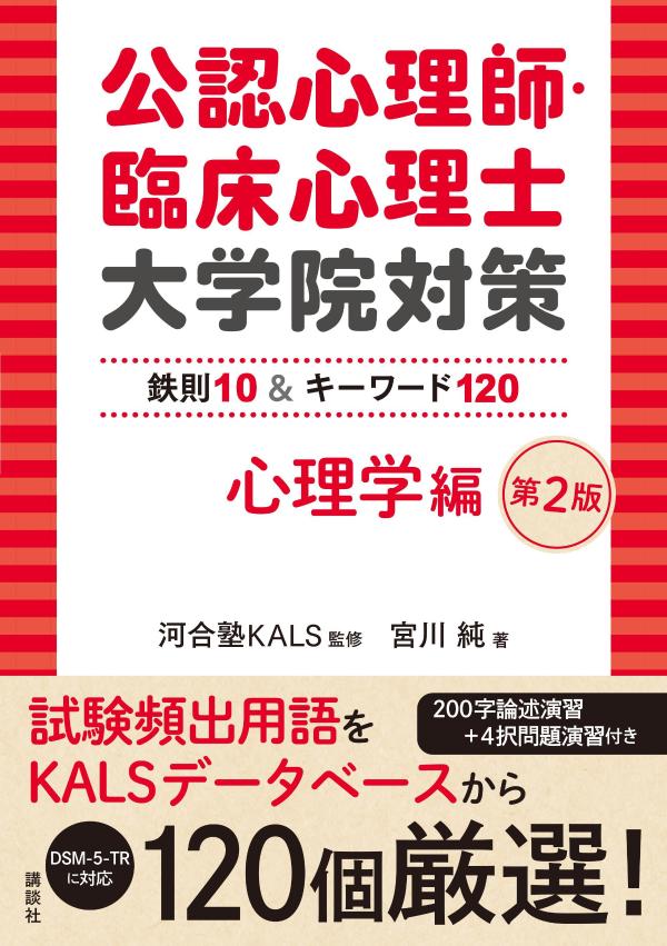 公認心理師・臨床心理士大学院対策 : 鉄則10&キーワード120. 心理学編 / Kounin Shinri Shi Rinshoushinrishi Daigakuin Taisaku Tessoku 10& Kiiwaado 120 . Shinrigaku Hen