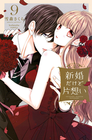 新婚だけど片想い. 9 / Shinkon Dakedo Kataomoi .  9