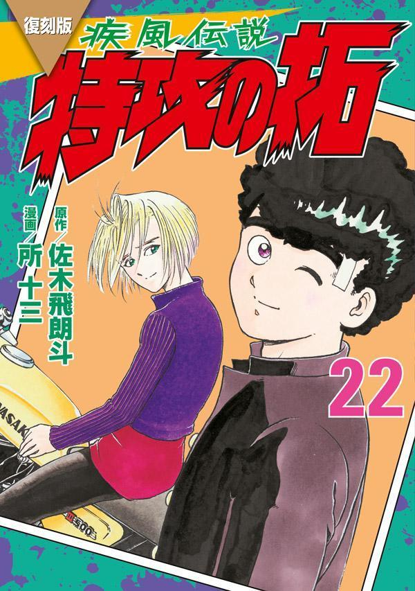 疾風(かぜ)伝説特攻(ぶっこみ)の拓. 22