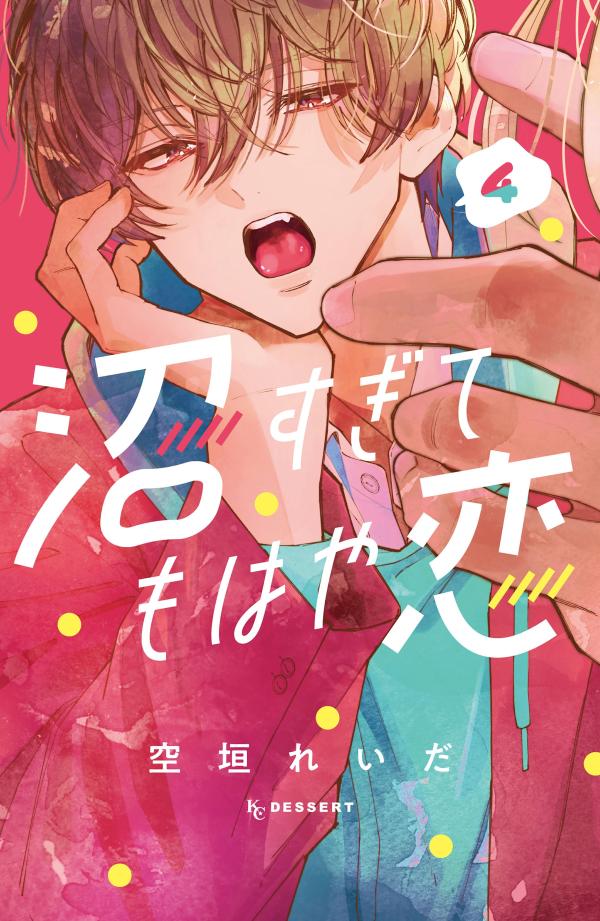Numa Sugitemohaya Koi Vol. 4 (edizione giapponese) | 沼すぎてもはや恋 4