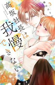 高坂社長は我慢できない : トロける同居生活はじまりました. 3 / Takasaka Shachou Ha Gaman Dekinai Toro Keru Doukyo Seikatsu Hajimarimashita .  3