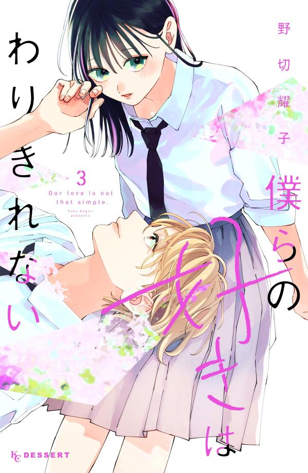 僕らの好きはわりきれない. 3