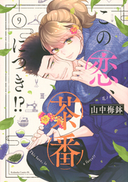 Matcha Made in Heaven Vol. 9 (edizione giapponese) | この恋、茶番につき!? 9