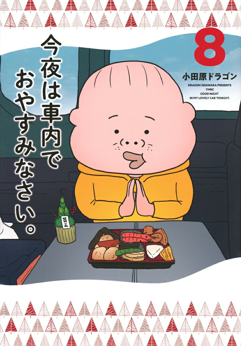 今夜は車内でおやすみなさい。 = GOOD NIGHT IN MY LOVELY CAR TONIGHT. 8
