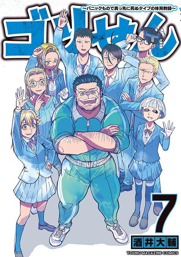 ゴリせん : パニックもので真っ先に死ぬタイプの体育教師. 7