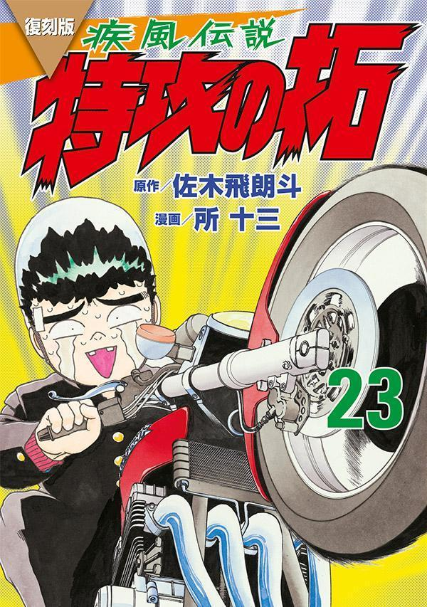 疾風(かぜ)伝説特攻(ぶっこみ)の拓. 23