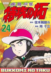 Hayate (Kaze) Densetsu Tokkou (Bukkomi) No Taku Vol. 24 (edição japonesa) | 疾風(かぜ)伝説特攻(ぶっこみ)の拓 24