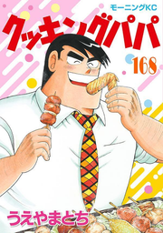 Cooking Papa Vol. 168 (edição japonesa) | クッキングパパ 168