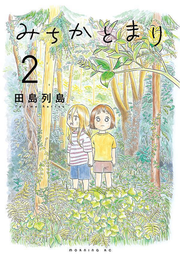 みちかとまり. 2 / Michikatomari .  2