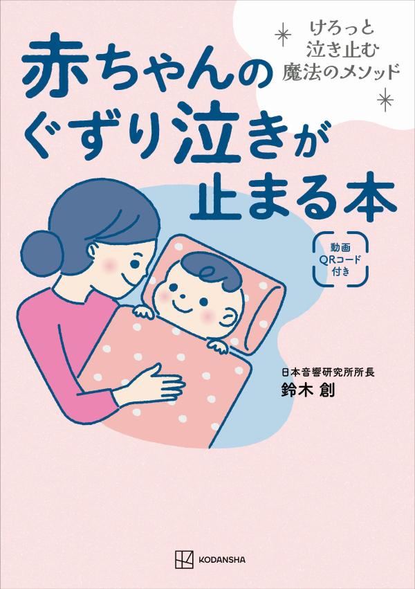 赤ちゃんのぐずり泣きが止まる本 : けろっと泣き止む魔法のメソッド / Akachan Noguzuri Naki Ga Toma Ru Hon Kerotto Naki Tomu Mahou No Mesoddo