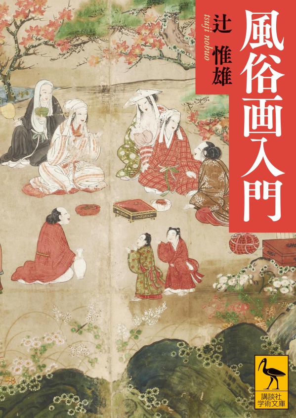 Fuuzoku Ga Nyuumon – Livre japonais | 風俗画入門