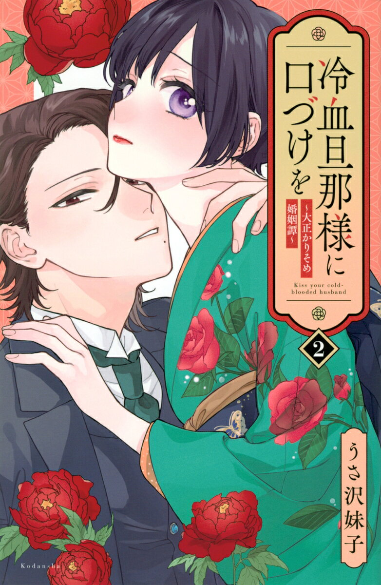 冷血旦那様に口づけを = Kiss your cold-blooded husband : 大正かりそめ婚姻譚. 2
