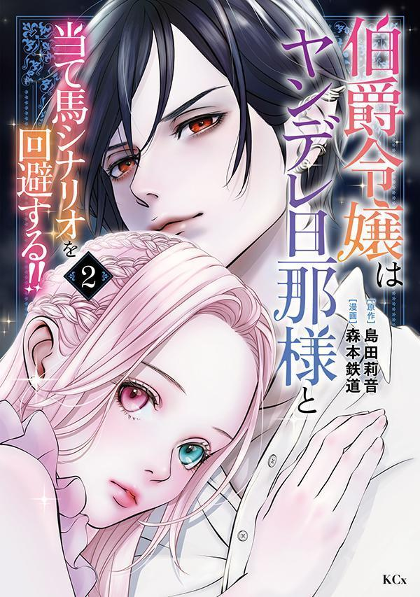 伯爵令嬢はヤンデレ旦那様と当て馬シナリオを回避する!! 2
