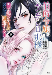 Hakushaku Reijou Ha Yandere Dannasama To Ate Uma Shinario Wo Kaihi Suru!! Vol. 2 (edizione giapponese) | 伯爵令嬢はヤンデレ旦那様と当て馬シナリオを回避する!! 2