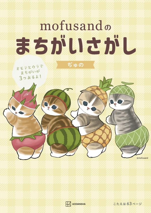 Mofusand Nomachigaisagashi – Livre japonais | mofusandのまちがいさがし