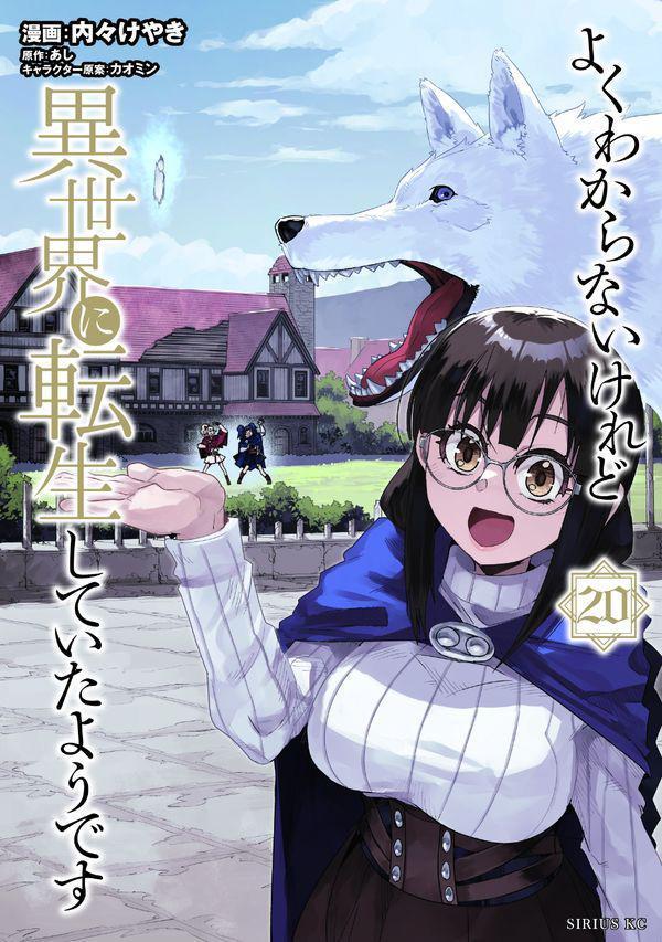 This Is Screwed Up, but I Was Reincarnated as a Girl in Another World! Vol. 20 (edizione giapponese) | よくわからないけれど異世界に転生していたようです 20