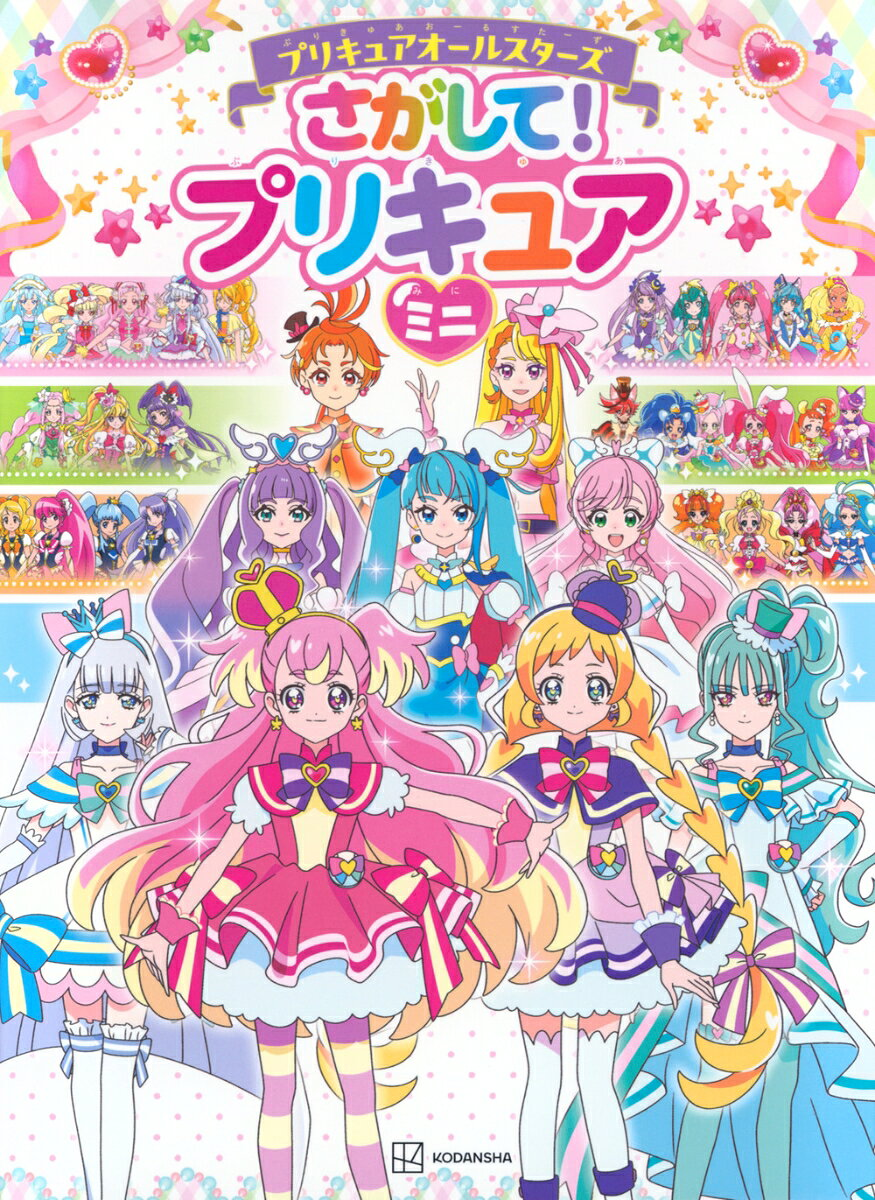 プリキュアオールスターズさがして!プリキュアミニ