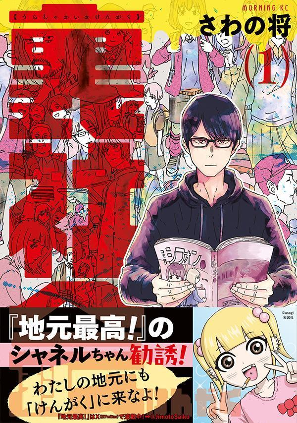 裏社会科けんがく = SEE BEHIND THE SCENES OF SOCIETY. 1