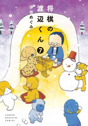 将棋の渡辺くん. 7 / Shougi No Watanabe Kun .  7