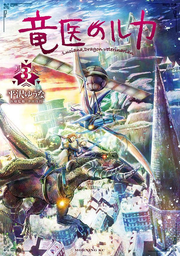 Luca the Dragon Vet Tome 3 (édition japonaise) | 竜医のルカ 3