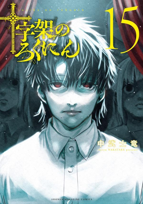 十字架のろくにん. 15