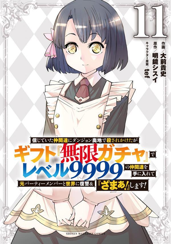 Backstabbed in a Backwater Dungeon Vol. 11 (Edisi Jepang) | 信じていた仲間達にダンジョン奥地で殺されかけたがギフト『無限ガチャ』でレベル9999の仲間達を手に入れて元パーティーメンバーと世界に復讐&『ざまぁ!』します! 11