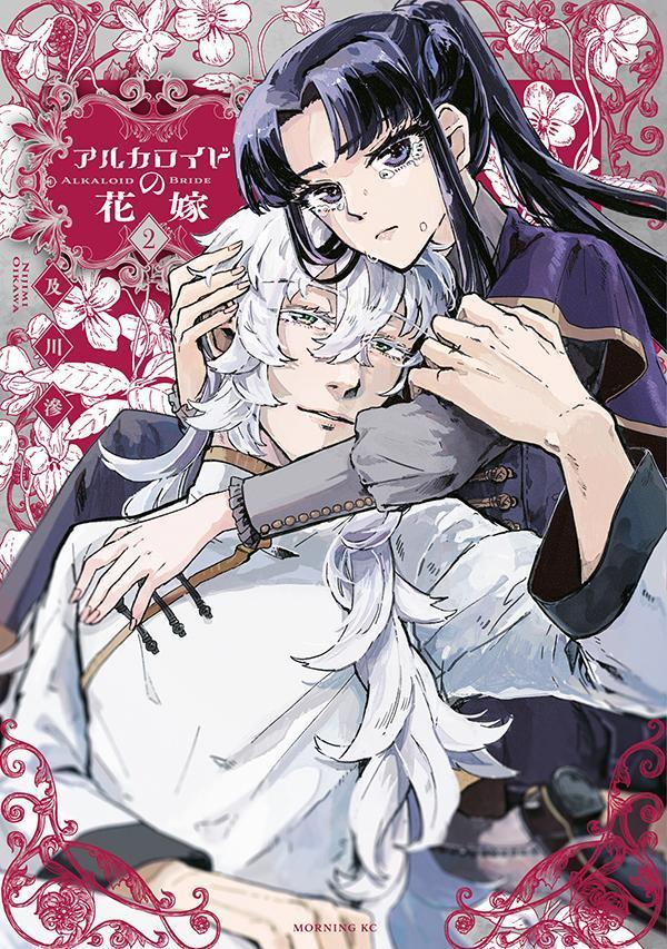 アルカロイドの花嫁 = ALKALOID BRIDE. 2