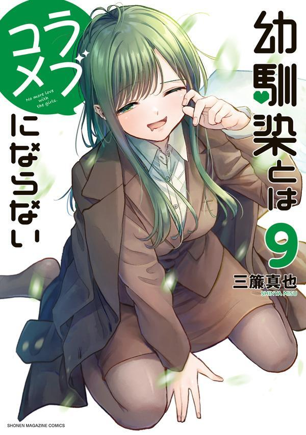 幼馴染とはラブコメにならない. 9