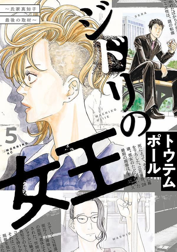 ジドリの女王 : 氏家真知子最後の取材. 5