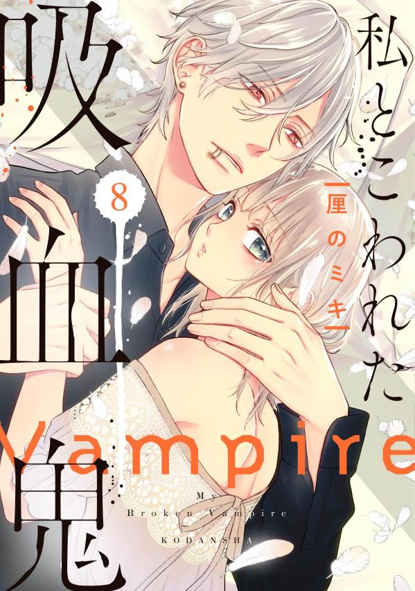 私とこわれた吸血鬼 = My Broken Vampire. 8
