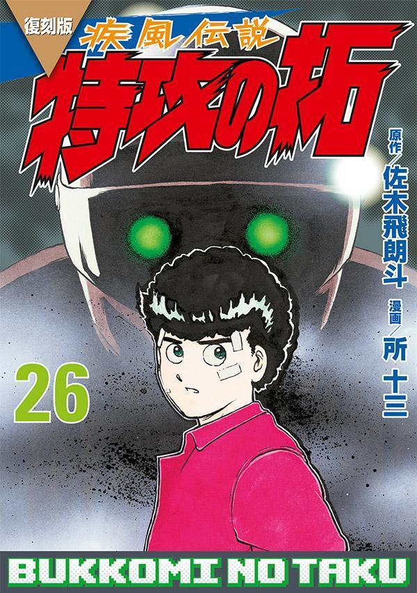 疾風伝説特攻の拓. 26