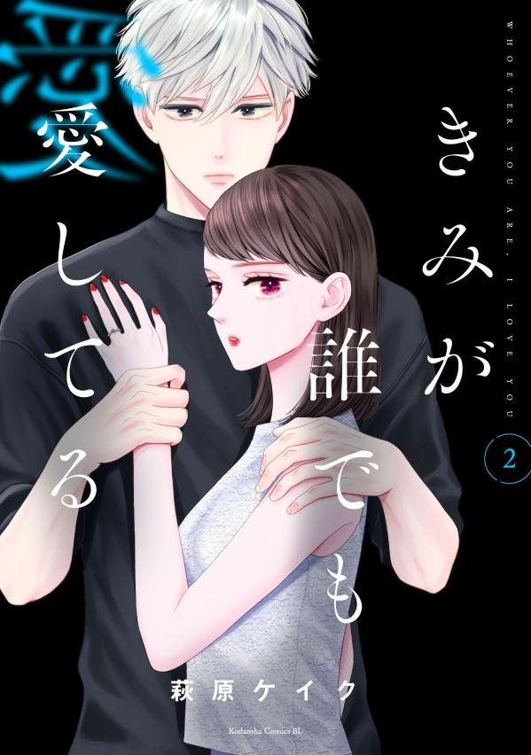 きみが誰でも愛してる = WHOEVER YOU ARE,I LOVE YOU. 2