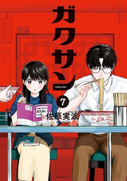 Gakusan Vol. 7 (edição japonesa) | ガクサン 7