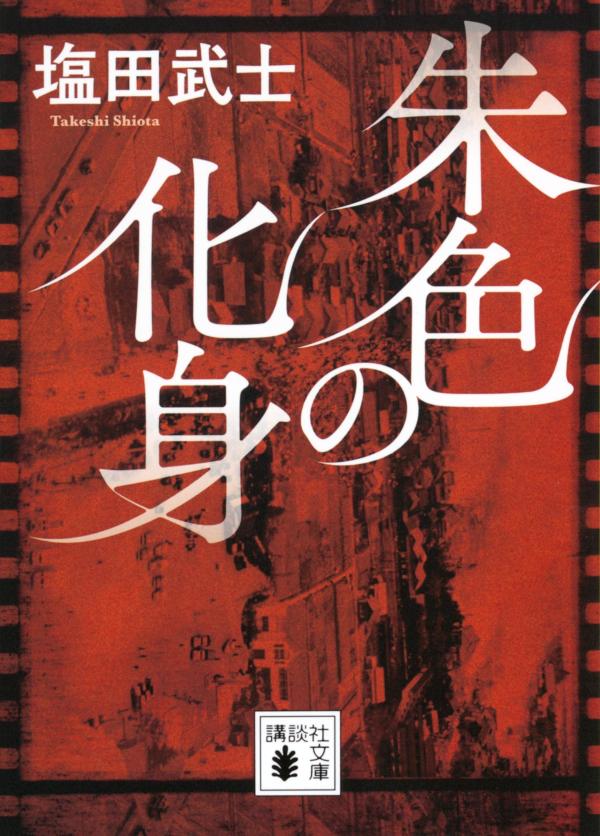 朱色の化身 / Shuiro No Keshin