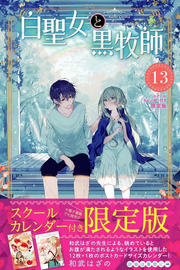 Saint Cecilia and Pastor Lawrence Vol. 13 (edizione giapponese) | 白聖女と黒牧師 13