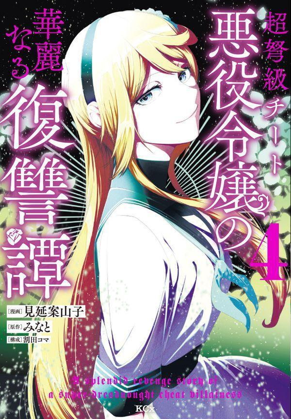 超弩級チート悪役令嬢の華麗なる復讐譚 = A splendid revenge story of a super-Dreadnought cheat villainess. 4