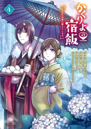 Kakuriyo no Yadomeshi Vol. 4 (Edisi Jepang) | かくりよの宿飯 4