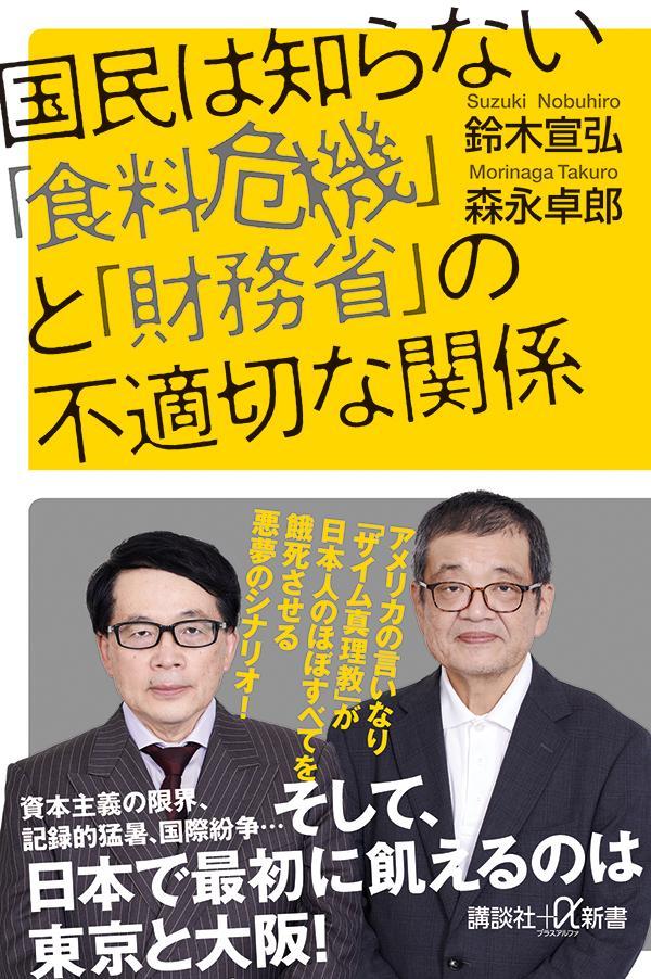 国民は知らない「食料危機」と「財務省」の不適切な関係 / Kokumin Ha Shira Nai ( Shokuryou Kiki ) To ( Zaimu Shou ) No Futekisetsu Na Kankei