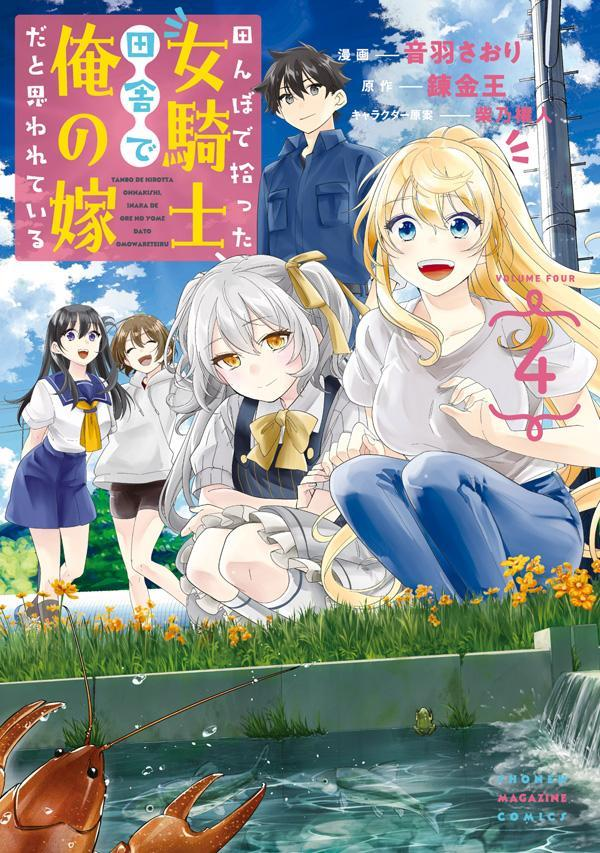 田んぼで拾った女騎士、田舎で俺の嫁だと思われている. 4