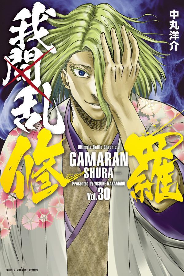 我間乱-修羅- = GAMARAN-SHURA-. 30