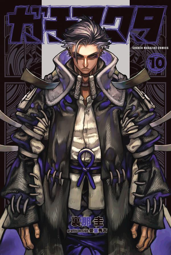 ガチアクタ. 10