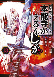 Nando, Toki o Kurikaeshitemo Honnōji ga Moerun ja ga!? เล่ม 13 (ฉบับภาษาญี่ปุ่น) | 何度、時をくりかえしても本能寺が燃えるんじゃが!? 13