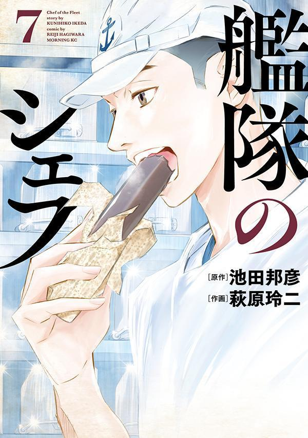 艦隊のシェフ = Chef of the Fleet. 7