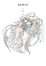 Clamp premium collection Chobitsu Tsu เล่ม 1 (ฉบับภาษาญี่ปุ่น) | CLAMP PREMIUM COLLECTIONちょびっツ 1